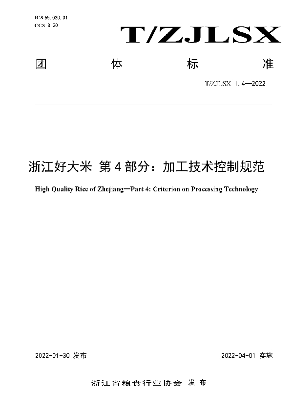 T/ZJLSX 1.4-2022 浙江好大米 第4部分：加工技术控制规范