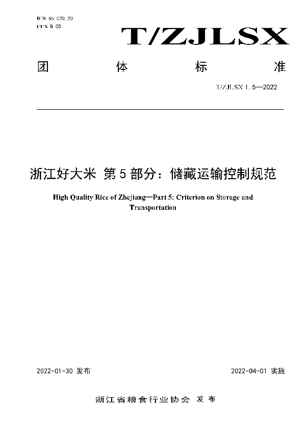 T/ZJLSX 1.5-2022 浙江好大米 第5部分：储藏运输控制规范