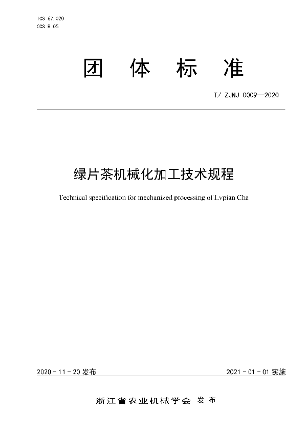 T/ZJNJ 0009-2020 绿片茶机械化加工技术规程