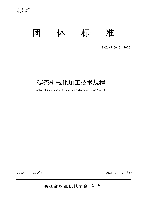 T/ZJNJ 0010-2020 碾茶机械化加工技术规程