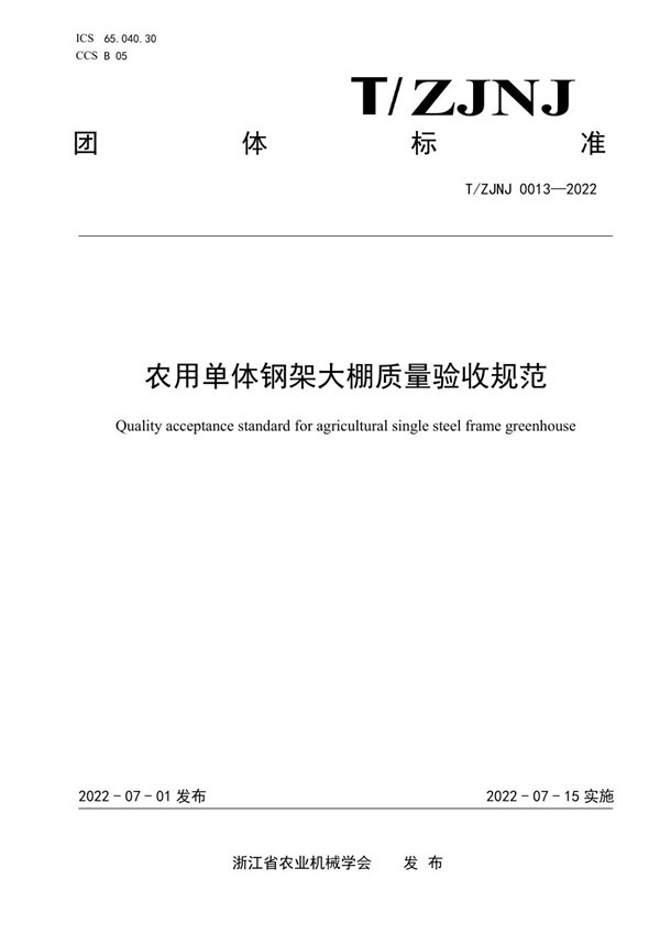 T/ZJNJ 0013-2022 农用单体钢架大棚质量验收规范