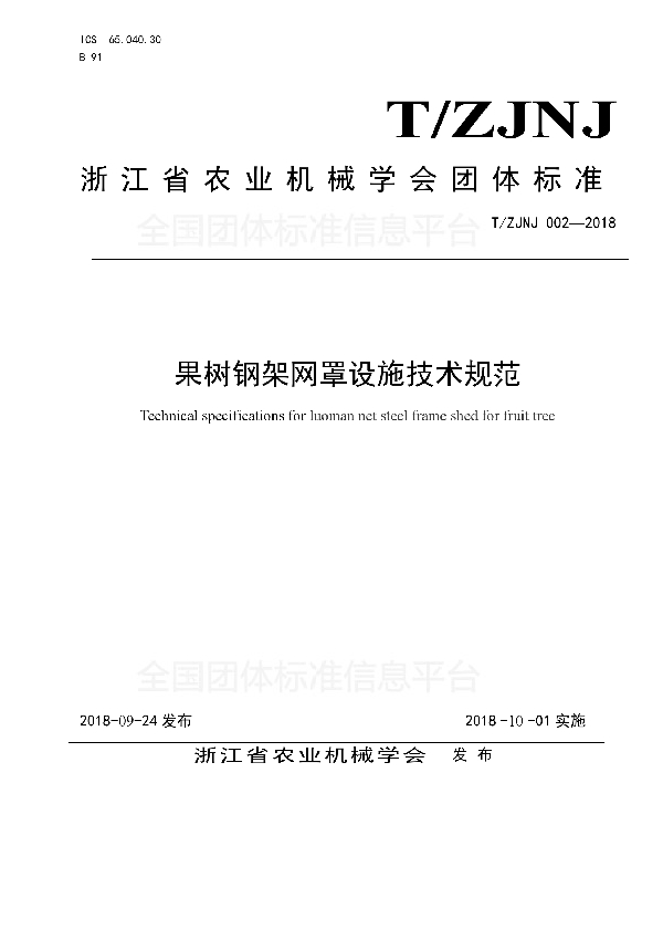 T/ZJNJ 002-2018 果树钢架网罩设施技术规范