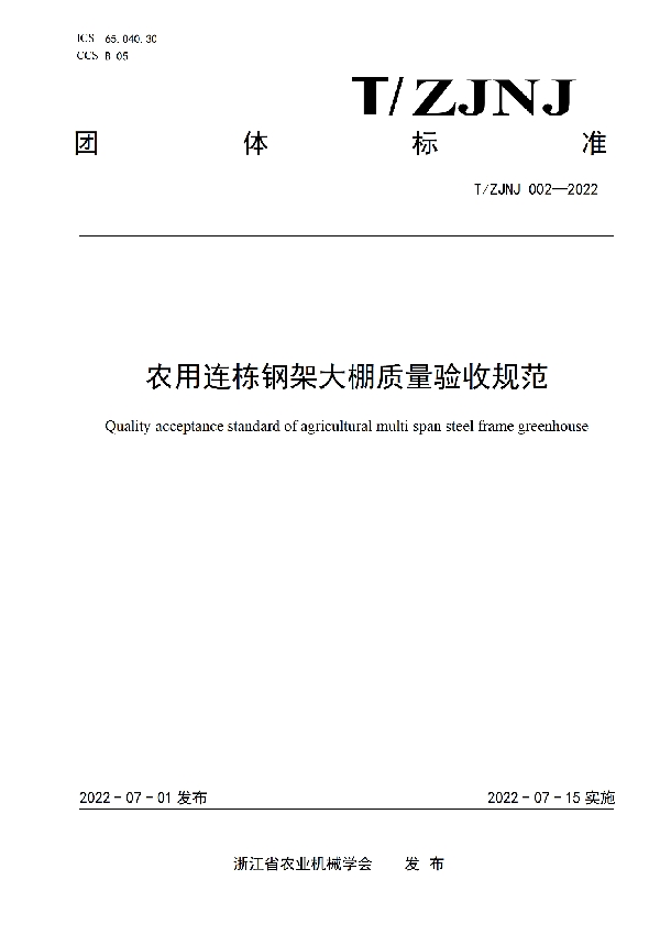 T/ZJNJ 002-2022 农用连栋钢架大棚质量验收规范