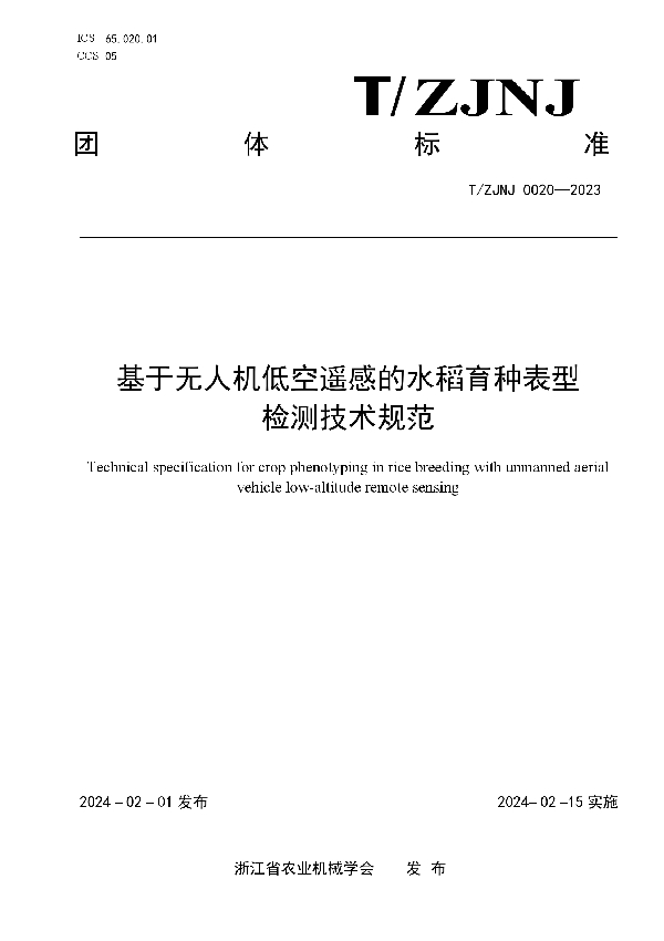 T/ZJNJ 0020-2023 基于无人机低空遥感的水稻育种表型检测技术规范