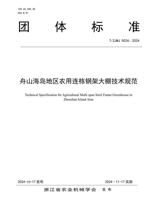 T/ZJNJ 0024-2024 舟山海岛地区农用连栋钢架大棚技术规范