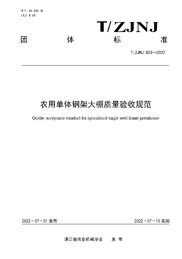 T/ZJNJ 003-2022 农用单体钢架大棚质量验收规范