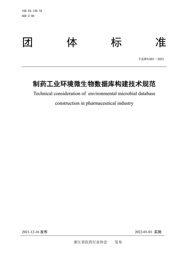 T/ZJPA 001-2021 制药工业环境微生物数据库构建技术规范