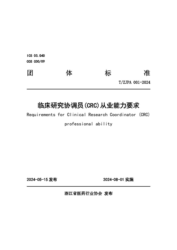 T/ZJPA 001-2024 临床研究协调员(CRC)从业能力要求