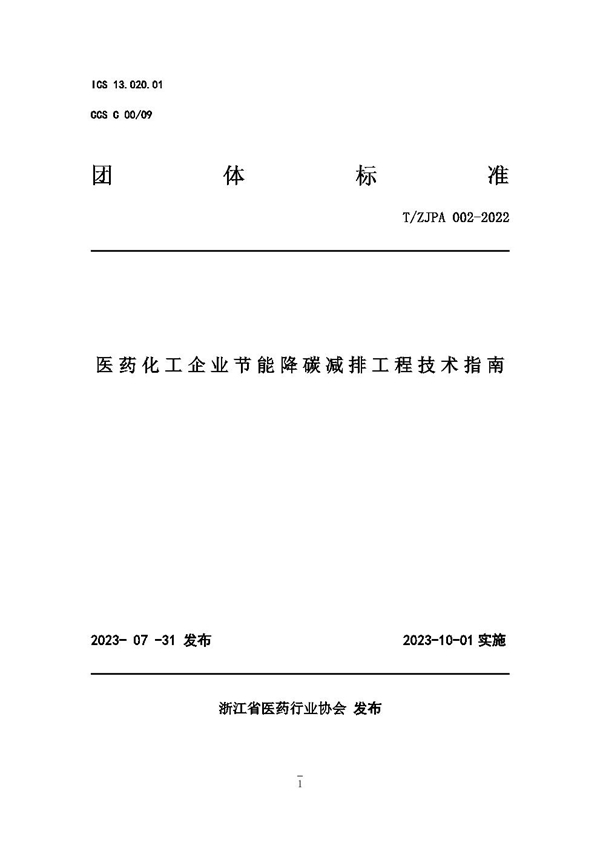 T/ZJPA 002-2022 医药化工企业节能降碳减排工程技术指南