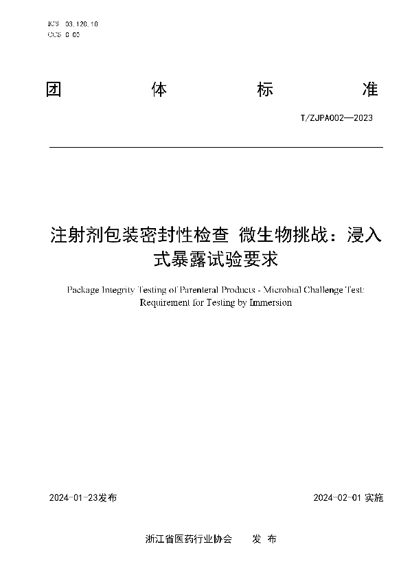 T/ZJPA 002-2023 注射剂包装密封性检查 微生物挑战：浸入式暴露试验要求