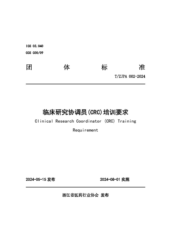 T/ZJPA 002-2024 临床研究协调员(CRC)培训要求