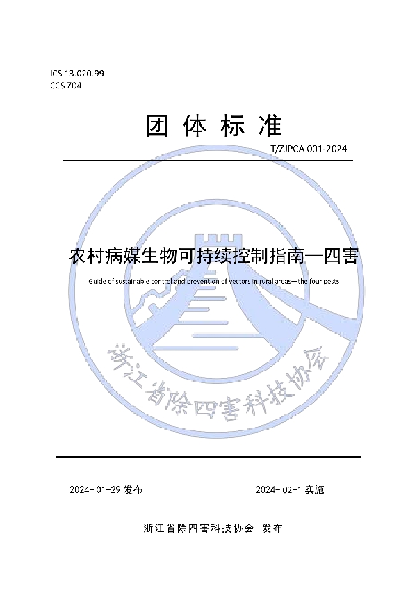 T/ZJPCA 001-2024 农村病媒生物可持续控制指南—四害