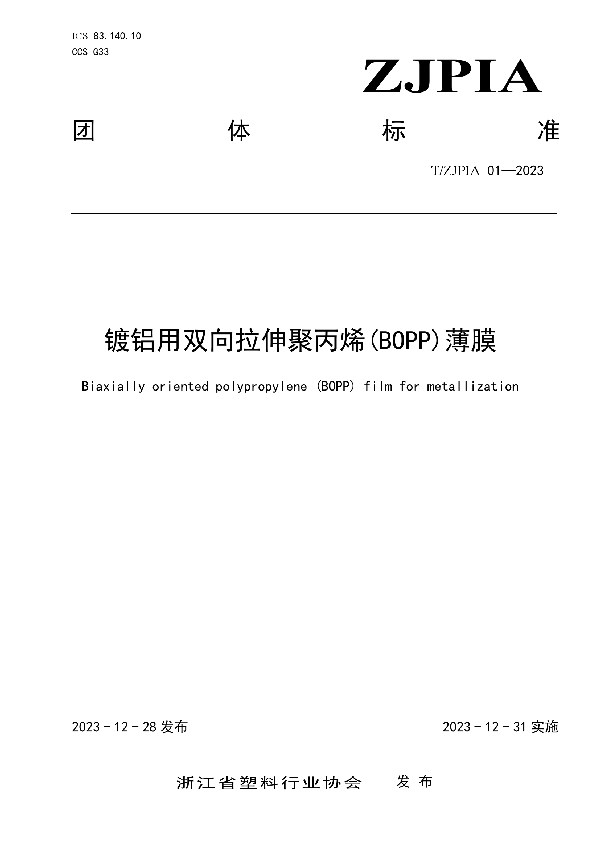 T/ZJPIA 01-2023 镀铝用双向拉伸聚丙烯(BOPP)薄膜