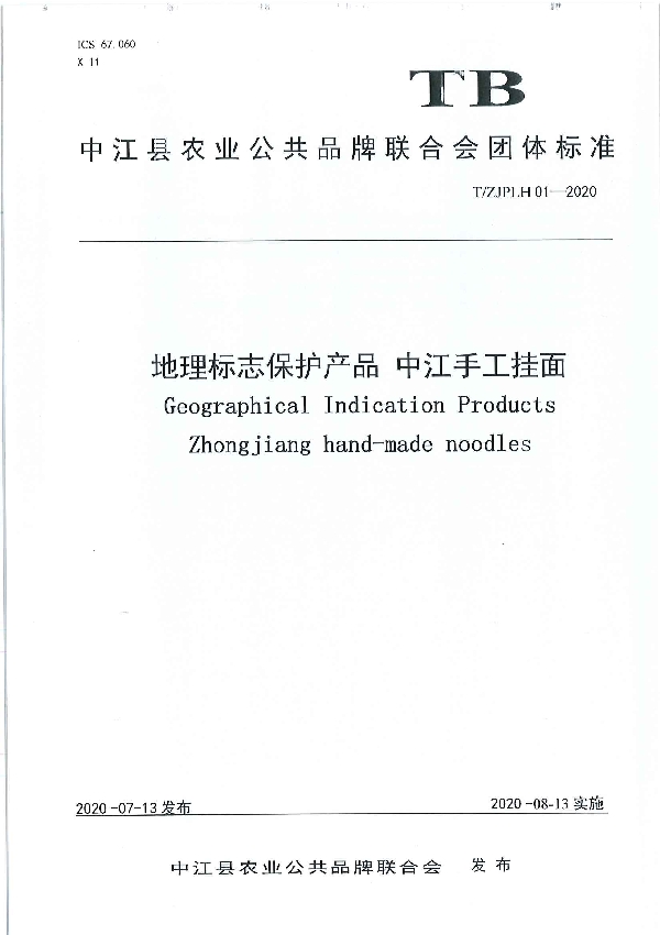 T/ZJPLH 01-2020 《地理标志保护产品  中江手工挂面》