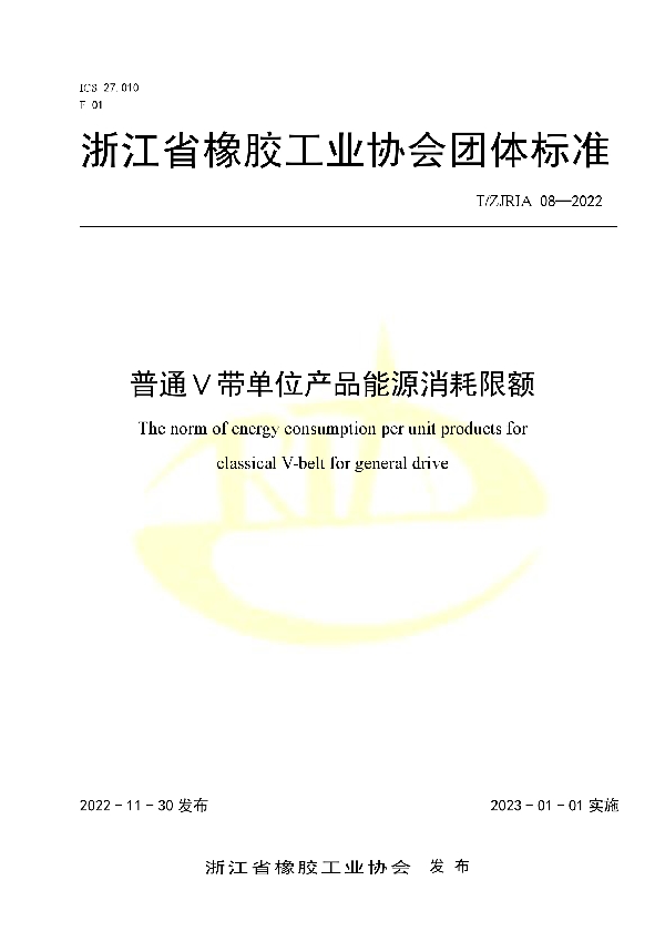 T/ZJRIA 08-2022 普通Ｖ带单位产品能源消耗限额