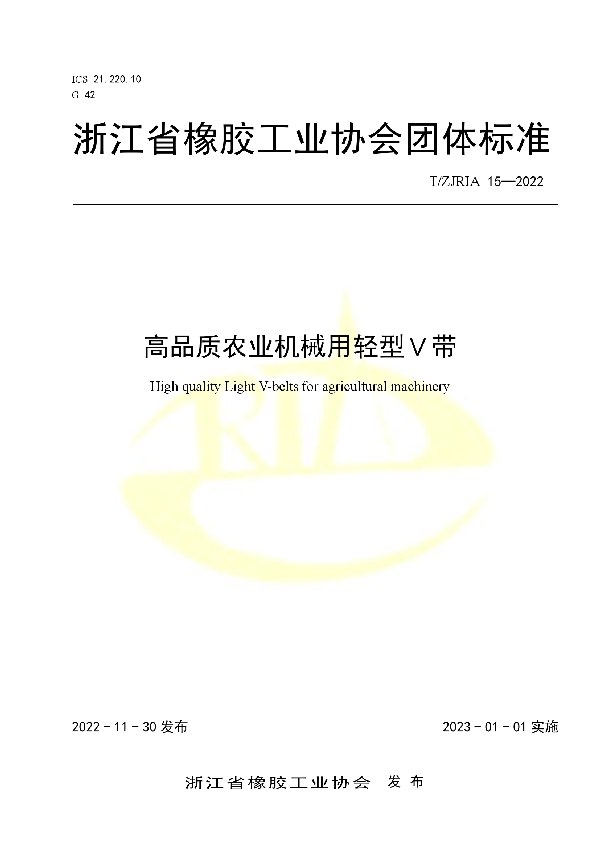 T/ZJRIA 15-2022 高品质农业机械用轻型Ｖ带