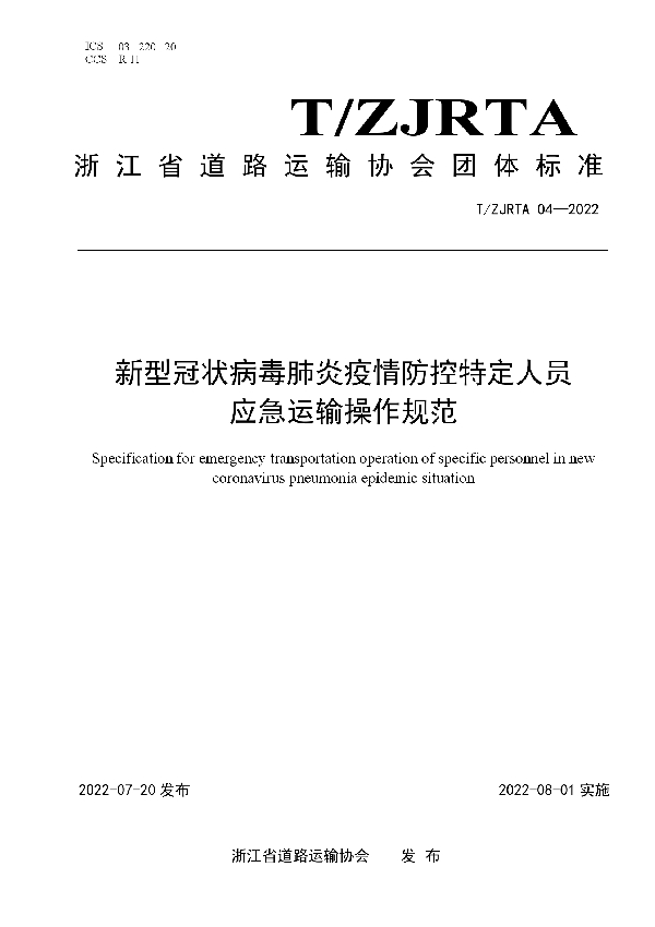 T/ZJRTA 04-2022 新型冠状病毒肺炎疫情防控特定人员应急运输操作规范