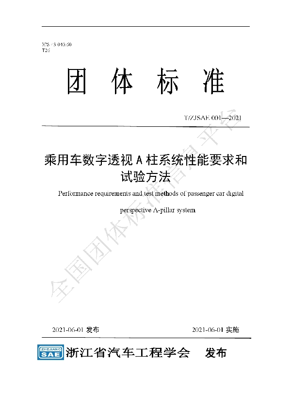 T/ZJSAE 001-2021 乘用车数字透视A柱系统性能要求和试验方法