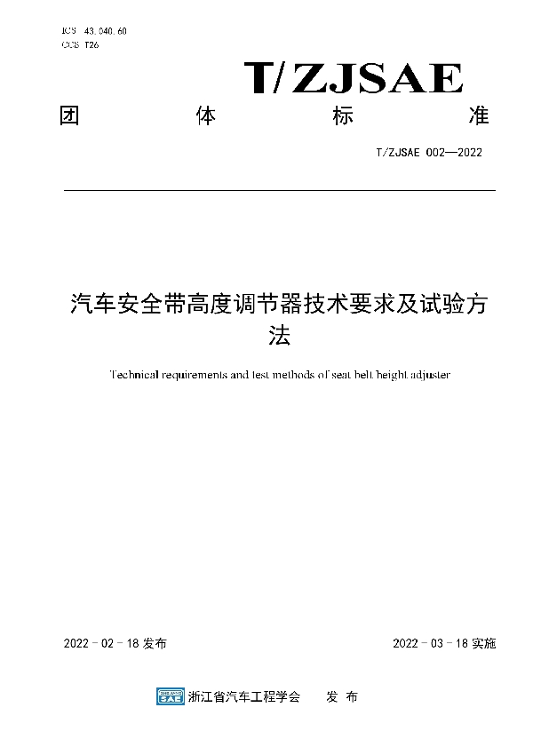 T/ZJSAE 002-2022 汽车安全带高度调节器技术要求及试验方法