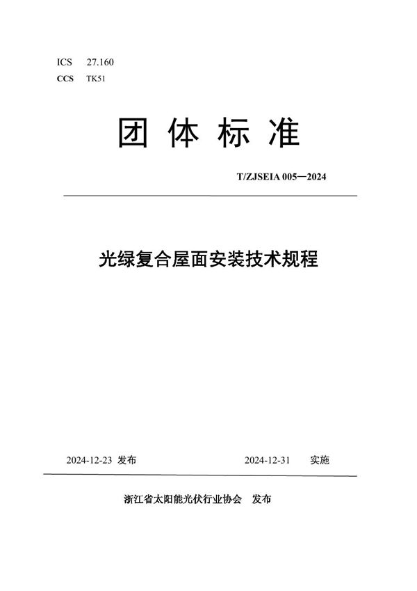 T/ZJSEIA 005-2024 光绿复合屋面安装技术规程