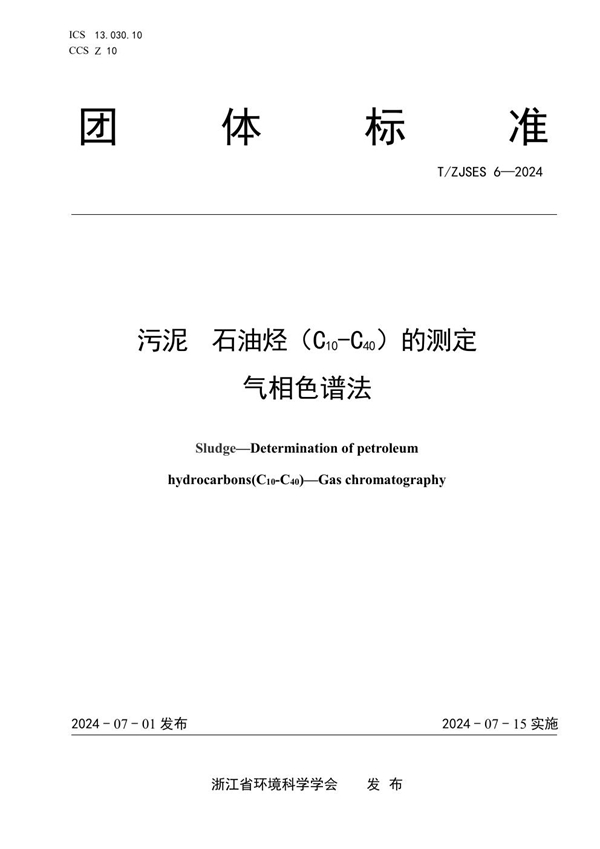 T/ZJSES 6-2024 《污泥 石油烃（C10-C40）的测定 气相色谱法》