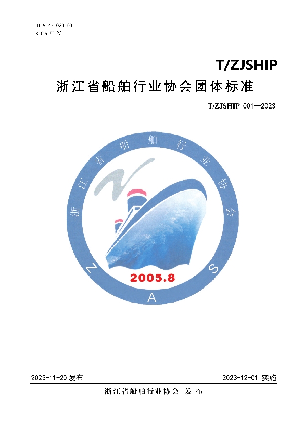 T/ZJSHIP 001-2023 船用防火门控制装置