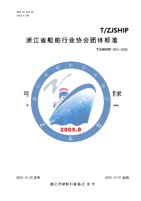 T/ZJSHIP 003-2023 可拆卸船用扒杆机构安装与检验要求