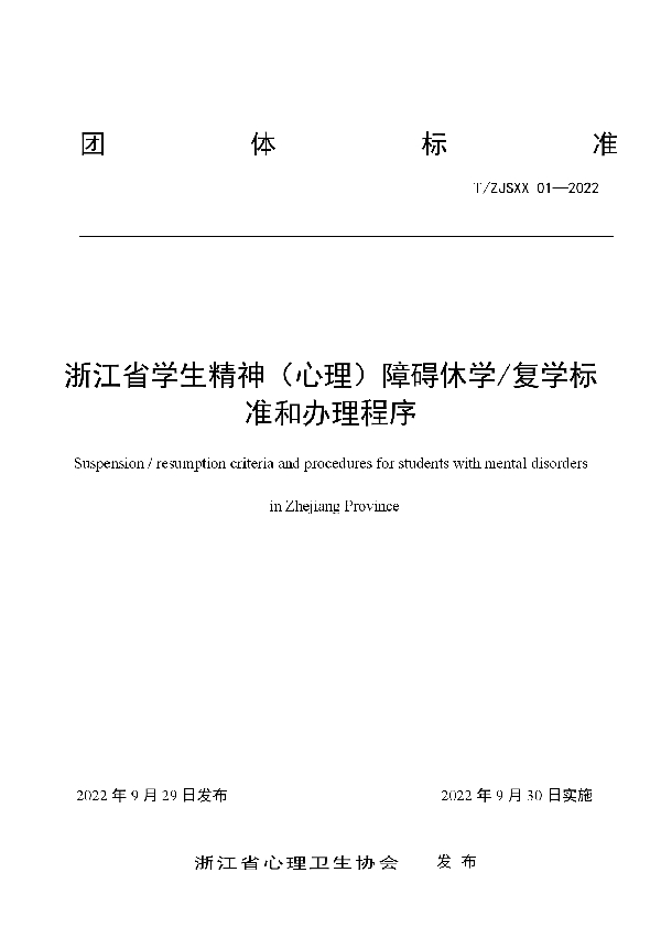 T/ZJSXX 01-2022 浙江省学生精神（心理）障碍休学/复学标准和办理程序