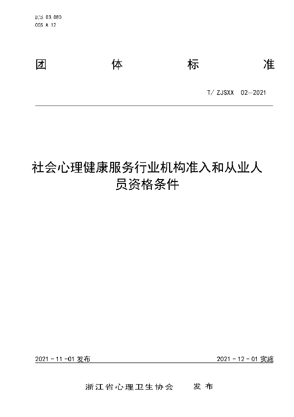 T/ZJSXX 02-2021 社会心理健康服务行业机构准入和从业人员资格条件