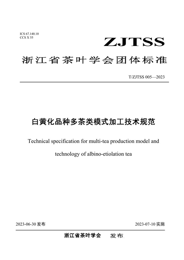 T/ZJTSS 005-2023 白黄化品种多茶类模式加工技术规范