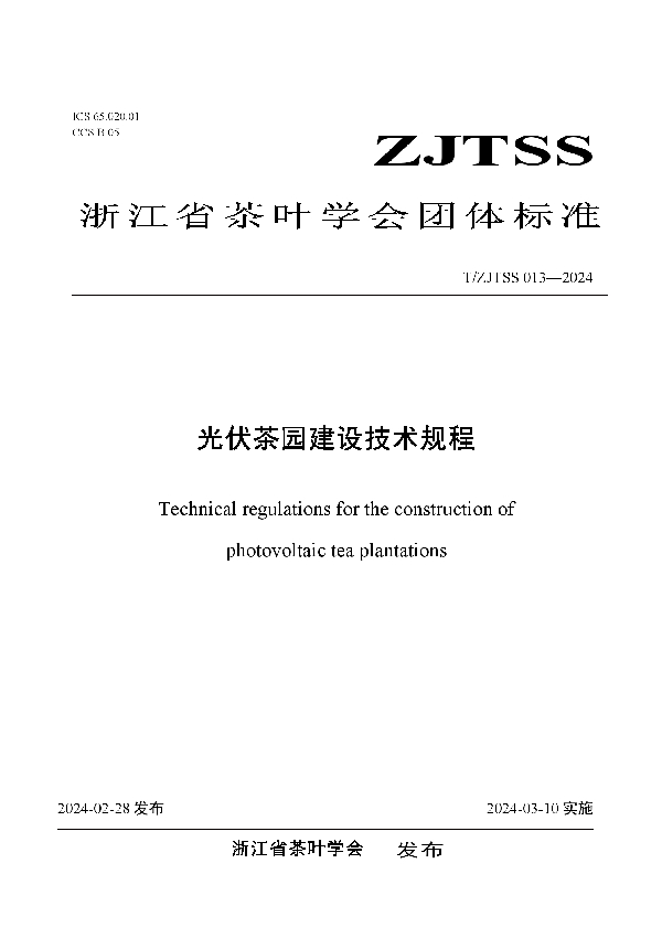 T/ZJTSS 013-2024 光伏茶园建设技术规程