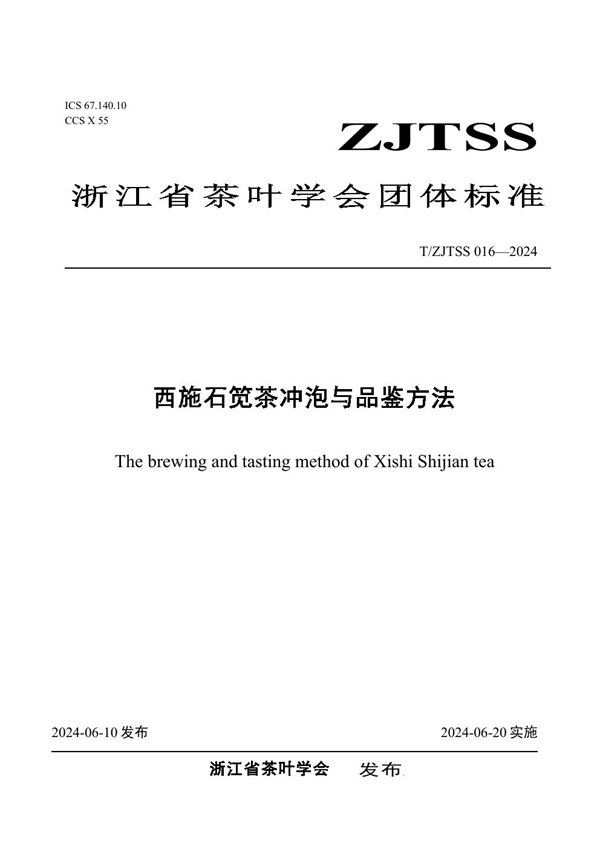 T/ZJTSS 016-2024 西施石笕茶冲泡与品鉴方法