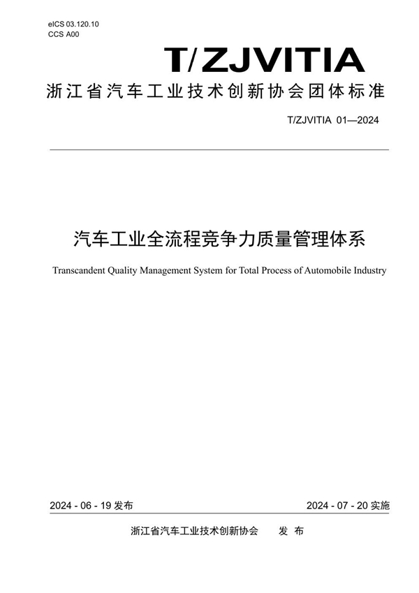 T/ZJVITIA 01-2024 汽车工业全流程竞争力质量管理体系