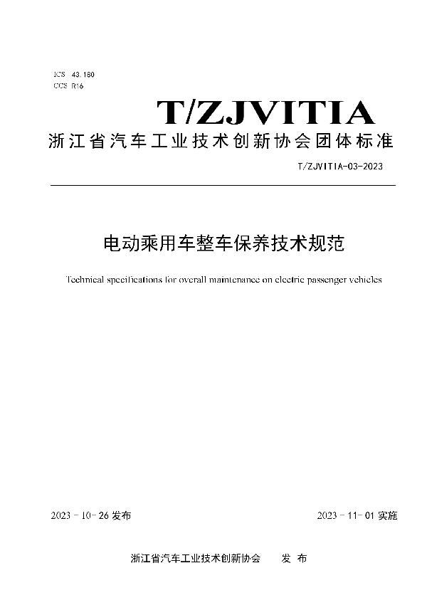 T/ZJVITIA 03-2023 电动乘用车整车保养技术规范