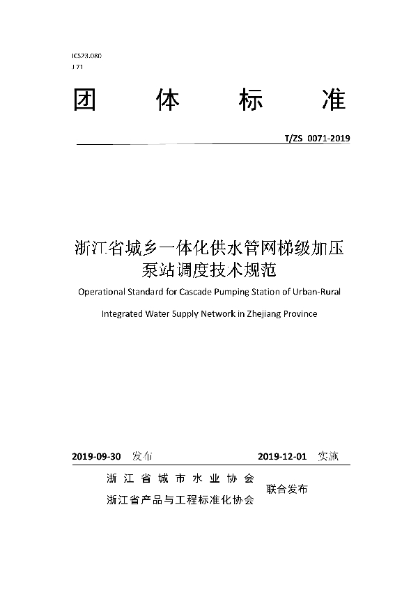 T/ZJWIA 0071-2019 浙江省城乡一体化供水管网梯级加压 泵站调度技术规范