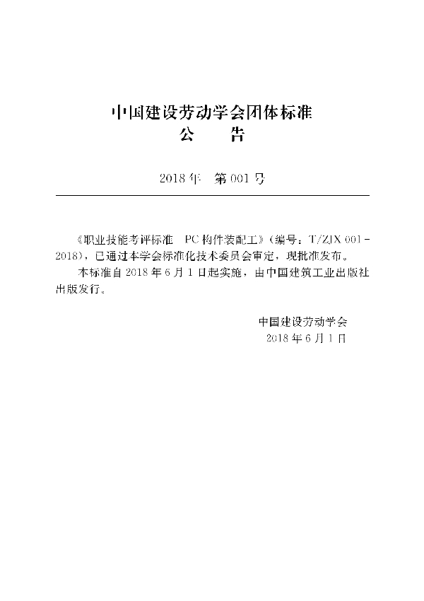 T/ZJX 001-2018 职业技能考评标准  PC构件装配工