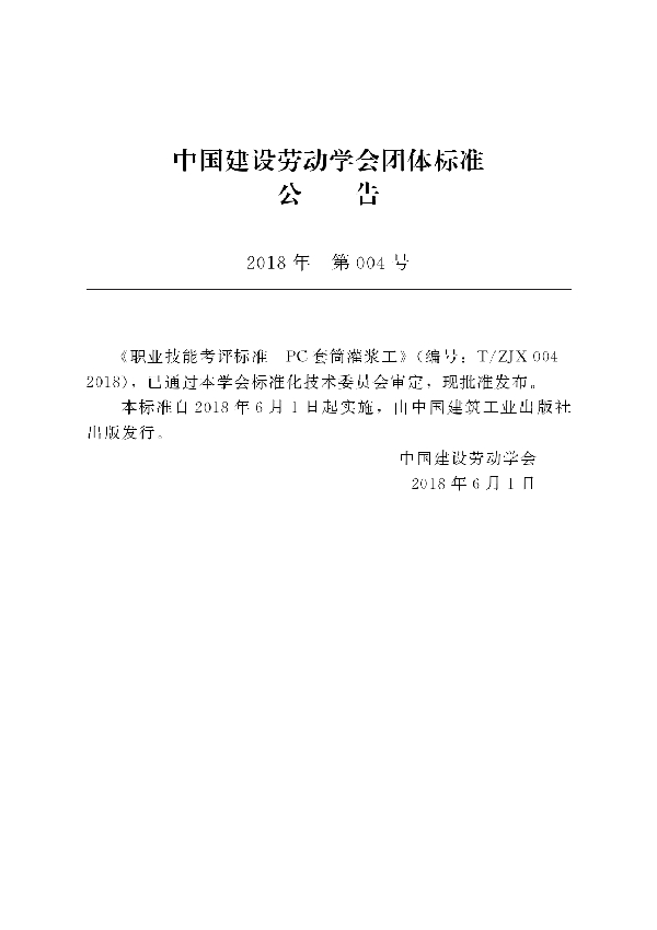 T/ZJX 004-2018 职业技能考评标准  PC套筒灌浆工