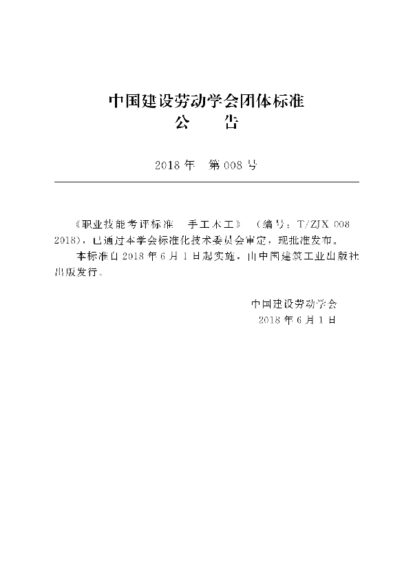 T/ZJX 008-2018 职业技能考评标准  手工木工