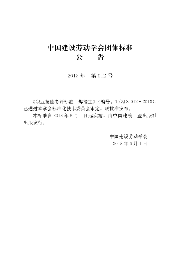 T/ZJX 012-2018 职业技能考评标准  焊接工