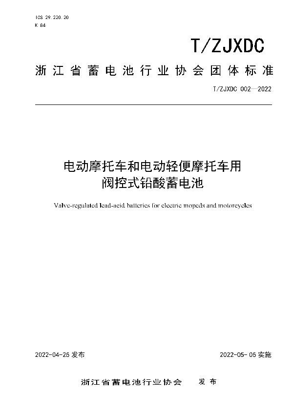 T/ZJXDC 002-2022 《电动摩托车和电动轻便摩托车用阀控式铅酸蓄电池》