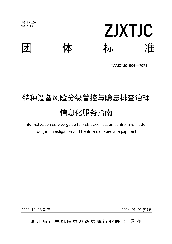 T/ZJXTJC 004-2023 特种设备风险分级管控与隐患排查治理信息化服务指南