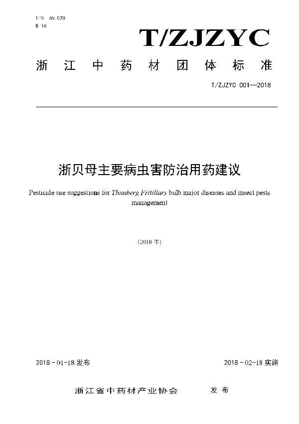 T/ZJZYC 001-2018 浙贝母主要病虫害防治用药建议