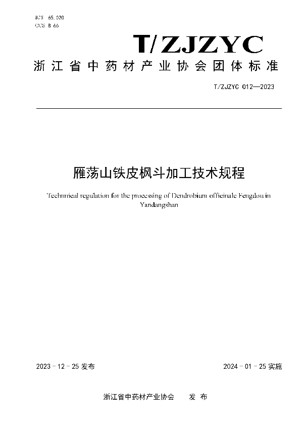 T/ZJZYC 012-2023 雁荡山铁皮枫斗加工技术规程