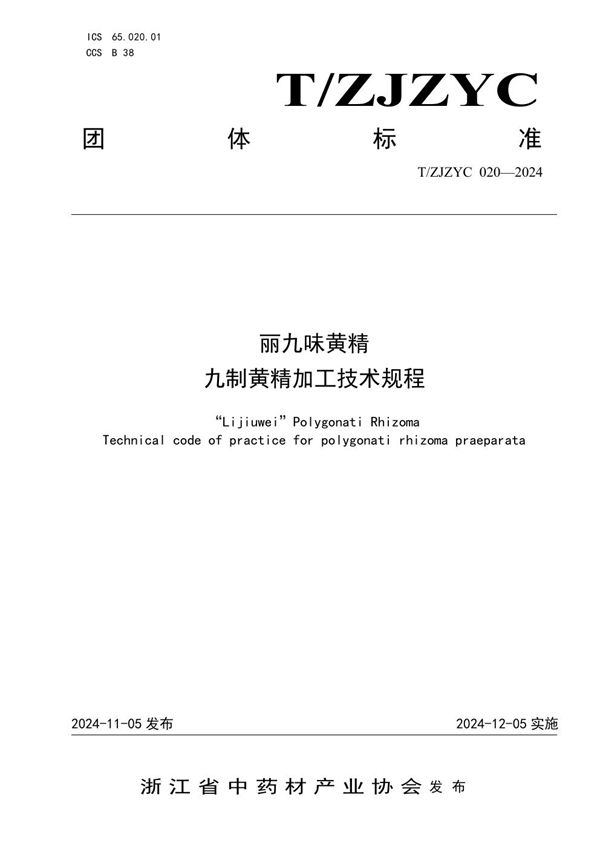 T/ZJZYC 020-2024 丽九味黄精九制黄精加工技术规程