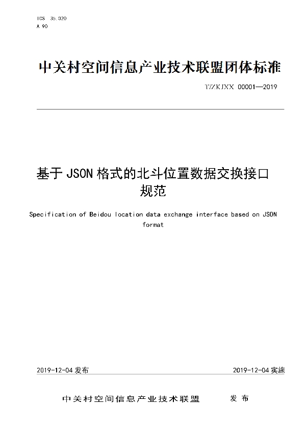 T/ZKJXX 00001-2019 基于JSON格式的北斗位置数据交换接口规范