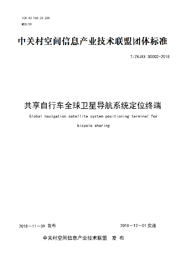 T/ZKJXX 00002-2018 共享自行车全球卫星导航系统定位终端