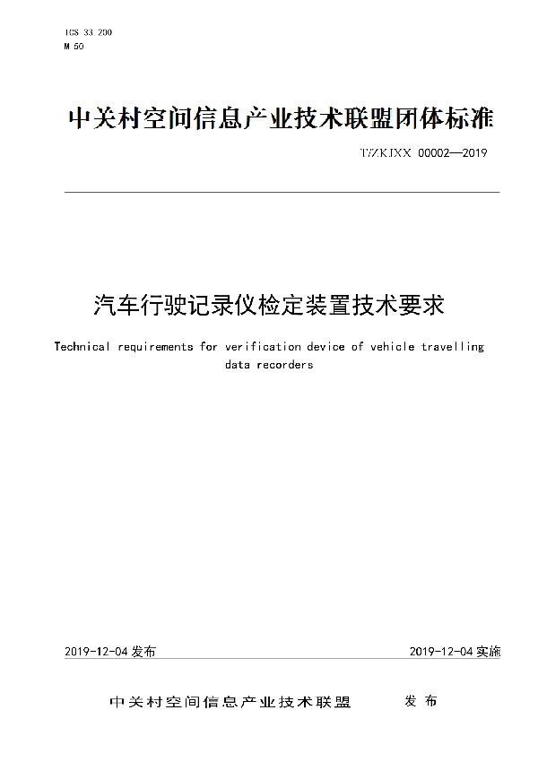 T/ZKJXX 00002-2019 汽车行驶记录仪检定装置技术要求