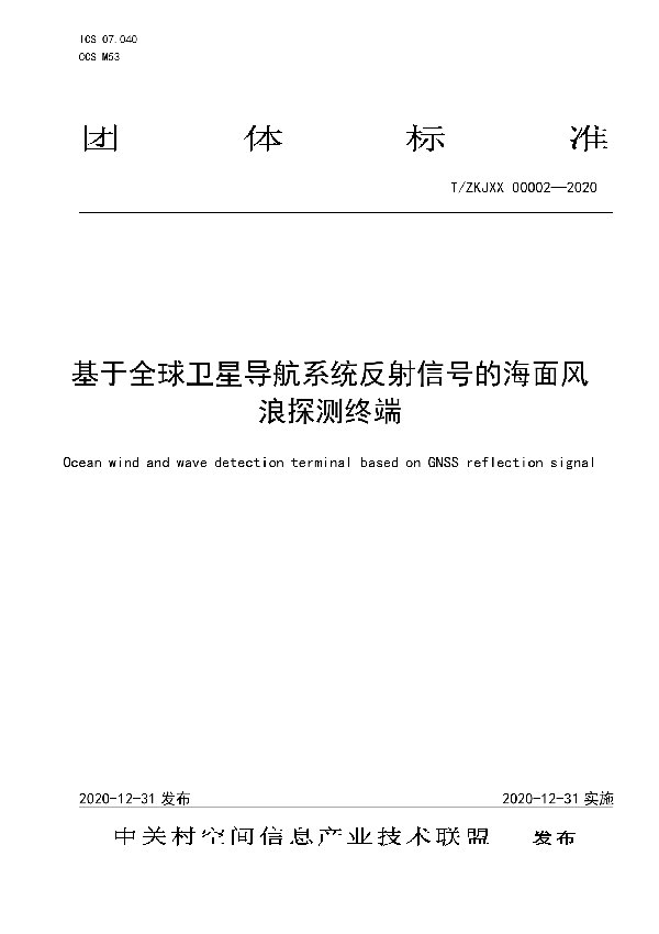 T/ZKJXX 00002-2020 基于全球卫星导航系统反射信号的海面风浪探测终端