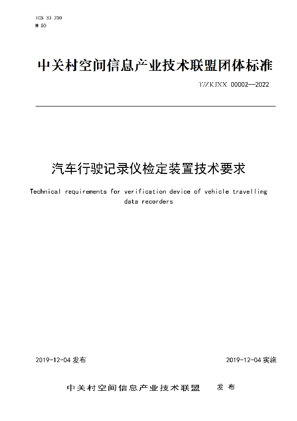 T/ZKJXX 00002-2022 汽车行驶记录仪检定装置技术要求