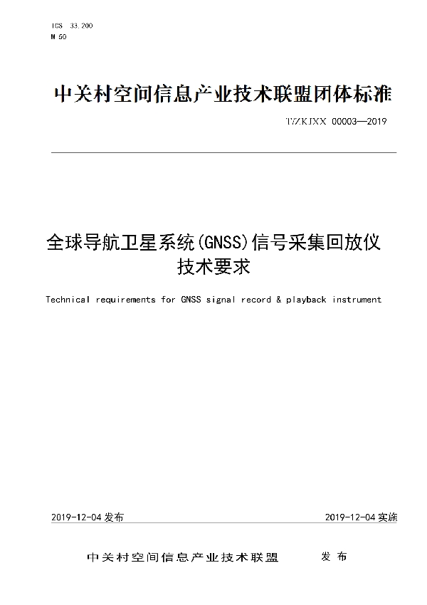 T/ZKJXX 00003-2019 全球导航卫星系统(GNSS)信号采集回放仪技术要求